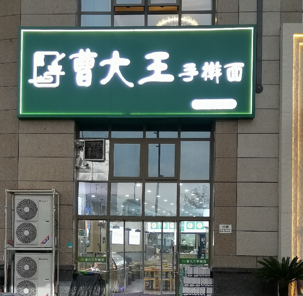 曹大王手擀面